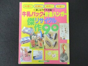 本 No1 02213 牛乳パック&針金ハンガー 傑作リサイクル90 1998年9月1日 キッチン 調理 冷蔵庫 ガーデニング アウトドア クローゼット 掃除