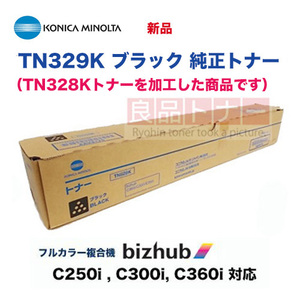 コニカミノルタ TN329K ブラック 純正トナー・新品（※TN328K を加工した商品です）（ bizhub C250i , bizhub C300i, bizhub C360i 対応）