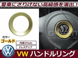 メール便送料無料 VW トゥーラン ティグアン パサートCC ステアリング リング 金 ハンドルリング ステアリング リング センター ロゴまわり