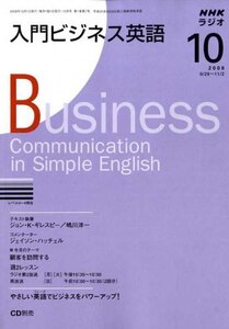 【中古】 NHK ラジオ入門ビジネス英語 2008年 10月号 [雑誌]