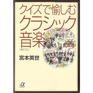 クイズで愉しむクラシック音楽　（宮本英世/講談社+α文庫）