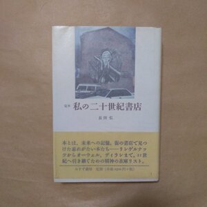 ◎定本　私の二十世紀書店　長田弘　みすず書房　定価2750円　1999年初版|送料185円