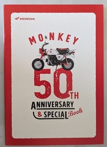 モンキー50周年スペシャルブック　カタログ　MONKEY 50th ANNIVERSARY & SPECIAL　車体カタログ　古本・即決・送料無料　管理№ 7188 Y