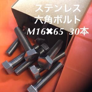 ★送料込★ステンレス　六角ボルト(全ネジ)　M16×65 30本　ステン六角ボルト