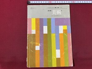 ｃ〇〇　昭和期 教科書　高校　美術 Ⅰ　昭和48年　日本文教出版社　文部省　/　K53