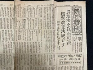 ｊ△　戦前　朝日新聞　日刊　昭和20年12月16日号　1枚　農地法を修正可決　皇太子さま　明春から御寄宿/N-E04⑦