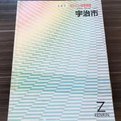 ゼンリン住宅地図京都府宇治市　1998年8月