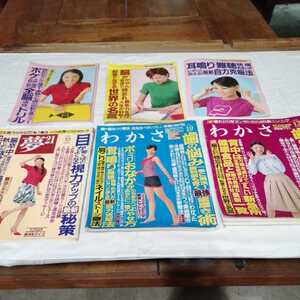 計6冊 わかさ出版 2009.2008.2006年 アンティーク雑誌 健康本 送料520円可能