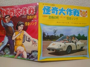 EP★サニー・トーンズ/恐怖の町、怪奇ソング［怪奇大作戦/KT-25/1968年］