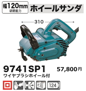 マキタ ホイールサンダ 9741SP1 新品