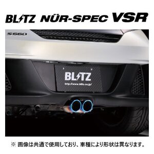 個人宅OK ブリッツ ニュルスペック VSR マフラー フロントパイプ付き S660 JW5　63166V