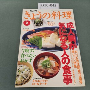 G16-042 1996 2 FEB. NHKきょうの料理 特集 成人病が気になる人の食事 特別企画 今晩すぐ食べたいおかず