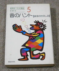 【書籍】音のハント　録音のたのしみ　実用オーディオ講座5