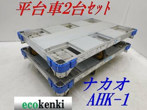 1000円スタート!2台セット ★ナカオ アルミ合金製 平台車 AHK-1★アルロックキャリー6輪車 運搬 中古◇併用【法人限定配送！個人宅不可】