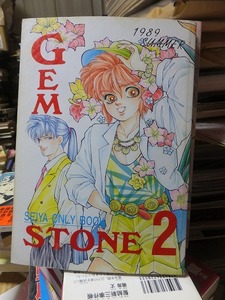 GEM　STONE　２　　　　　　　　　SEIYA　ONLY　BOOK　　　　　　１９８９