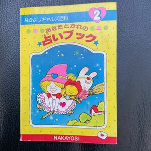 昭和レトロ 昭和55年 なかよし 付録 なかよしギャルズ百科 ② あなたとかれの 占いブック あさぎり夕 あべゆりこ