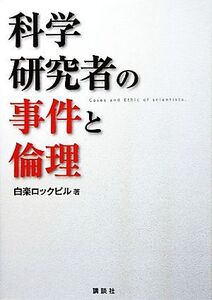 科学研究者の事件と倫理/白楽ロックビル【著】