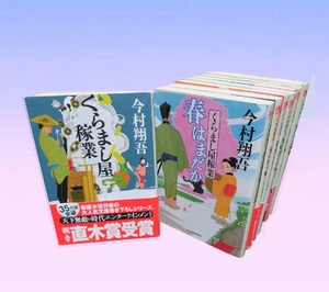 今村翔吾　「くらまし屋稼業」シリーズ　既刊8冊セット ●●中古文庫本　送料370円　帯半数以上 ● ハルキ文庫　時代小説