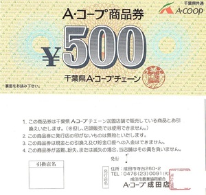 Aコープ（千葉県）　商品券　500円券　6枚set（3000円分）　期限なし