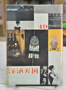 ★ 洋酒天国 49号 アンクル・トリス表紙 ★ 昭和35年9月刊 編集兼発行:開高健 柳原良平の挿絵 春山行夫 大藪春彦 筑紫道夫　01260 2020.03