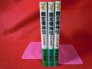 即決★魏志倭神伝　全３巻　永井泰宇　カバー・永井豪　イラスト・花輪和一　全冊初版　講談社ノベルス★レターパックプラス