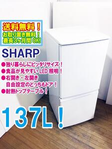 ◆送料無料★ 中古★SHARP 137L どっちもつけかえドア「LED照明」耐熱トップテーブル。冷蔵庫【◆SJ-D14C-W】◆2GQ