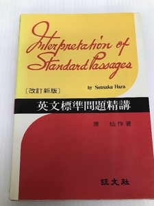 英文標準問題精講 (1973年) 旺文社 原仙作