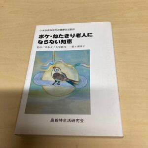 ボケ・ねたきり老人にならない知恵