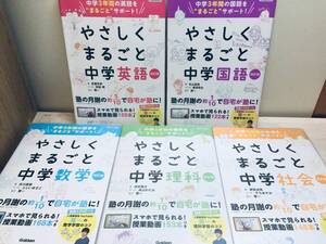 改訂版 やさしくまるごと中学 英語・数学・国語・理科・社会 全5巻 学研 全巻セット