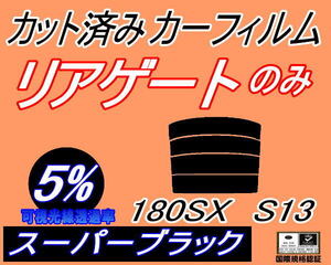 リアウィンド１面のみ (s) 180SX S13 (5%) カット済みカーフィルム スーパーブラック スモーク RPS13 RS13 KS13 KRPS13 ニッサン