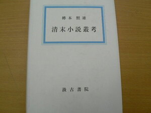 清末小説叢考 　大阪経済大学研究叢書　樽本照雄　　Ｌ・Ｆ