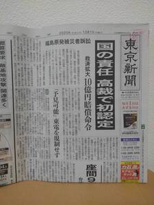 東京新聞 2020/10/01 東京電力福島第一原子力発電所被災者訴訟 仙台高等裁判所 国の責任初認定