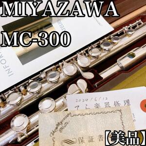 【メンテ済み・美品】MIYAZAWAフルート　MC-300 銀メッキ