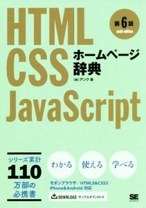 ホームページ辞典　第６版 ＨＴＭＬ・ＣＳＳ・ＪａｖａＳｃｒｉｐｔ／アンク(著者)