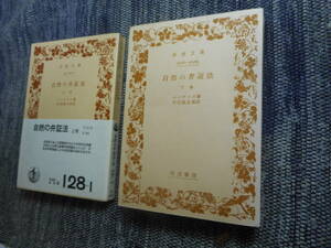 ★絶版岩波文庫　『自然の弁証法』　上下巻揃　 エンゲルス著　田辺振太郎訳　1969年/1978年発行★