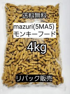 マズリ 5MA5 モンキーフード4kg フクロモモンガ ハリネズミ エキゾチックアニマル 小動物 ニューワールドプライメイトダイエット