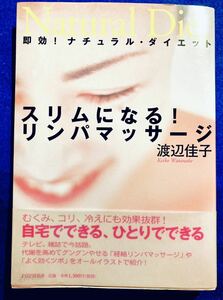 スリムになる!リンパマッサージ 渡辺桂子 PHP研究所 単行本(実用)　