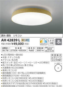 全国最安【新品】AH42839L コイズミLEDシーリング 調光・調色 ～８畳