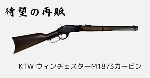 KTW ウィンチェスター M1873 カービン