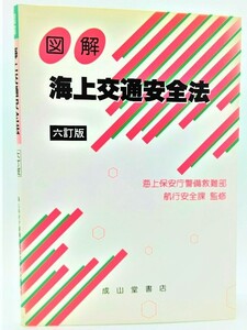 図解 海上交通安全法　6訂版/海上保安庁警備救難部航行安全課（監修）/成山堂書店