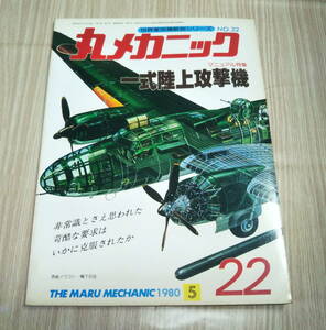 【古本】丸メカニック　No22　一式陸上攻撃機　1980年5月