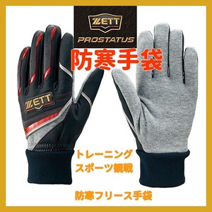 ■新品 ZETT プロステイタス 防寒用 トレーニング手袋 両手用 防風 保温 冬トレ 自主トレ 野球 サッカー BG271 黒×赤 adidas nike puma