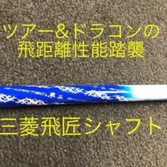 【新品】ステルス ピン等 へ 三菱ケミカル　ワークテック飛匠ハイグレードシャフト