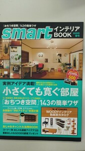 雑誌【 smart 大人インテリアBOOK 2009】スマート インテリア 部屋 部屋改造 リノベーション マイルーム ひとり暮らし お洒落部屋 家具