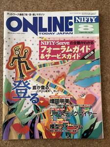 月刊 ONLINE TODAY JAPAN 1995年8月号　NIFTY-Serveの全貌がわかるフォーラムガイド&サービスガイド　CD-ROM付き