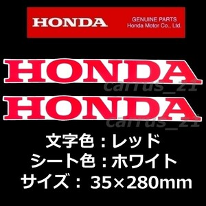 送料無料 ホンダ 純正 ステッカー[HONDA] レッド/ホワイト 280mm 2枚セット/CB1000R NC750X X-ADV CBR400R 400X CBR250RR CB125R PCX