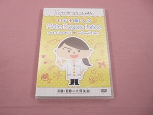 ★DVD 『 日本ボディスタイリスト協会大澤美樹の小顔＆美顔フェイスケアＤＶＤ モテ小顔ラボ 2枚組 』 大澤美樹