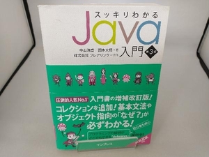 スッキリわかるJava入門 第3版 中山清喬