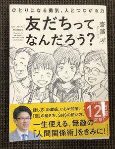 友だちってなんだろう？　齋藤孝