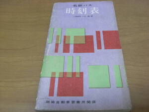 名鉄バス時刻表1960.10改正　岡崎自動車営業所関係　昭和35年　名古屋鉄道